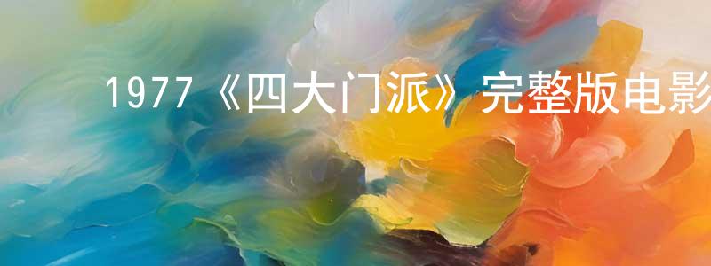 ﻿1977《四大门派》完整版电影/在线观看/百度云-美剧天堂 ﻿常晓梅的blog
